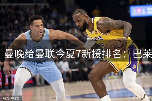 曼晚给曼联今夏7新援排名：巴莱巴居首，蒂勒曼斯第二