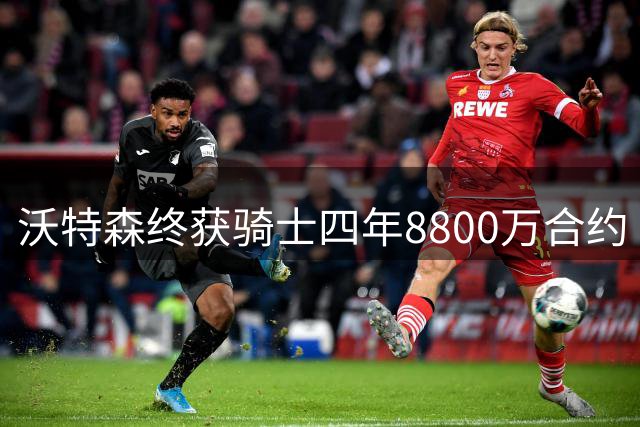 沃特森终获骑士四年8800万合约 五方交易落槌