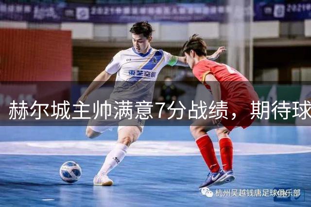 赫尔城主帅满意7分战绩，期待球队持续进步